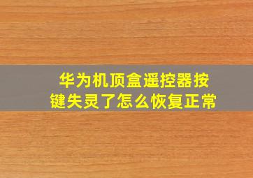 华为机顶盒遥控器按键失灵了怎么恢复正常