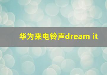 华为来电铃声dream it