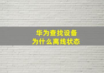 华为查找设备为什么离线状态