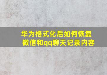 华为格式化后如何恢复微信和qq聊天记录内容