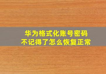 华为格式化账号密码不记得了怎么恢复正常