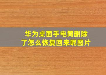 华为桌面手电筒删除了怎么恢复回来呢图片