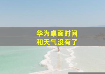 华为桌面时间和天气没有了