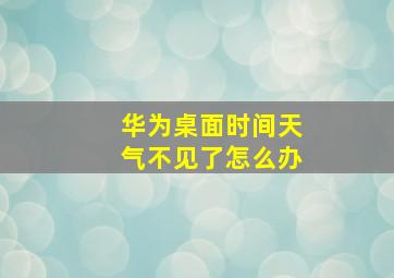 华为桌面时间天气不见了怎么办