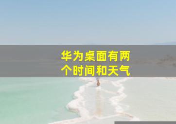 华为桌面有两个时间和天气