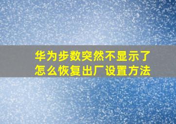 华为步数突然不显示了怎么恢复出厂设置方法