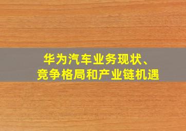 华为汽车业务现状、竞争格局和产业链机遇