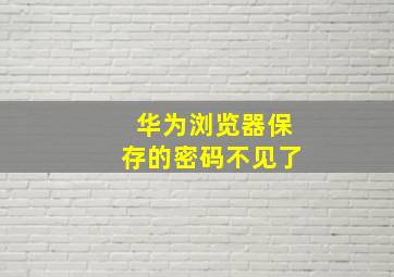 华为浏览器保存的密码不见了