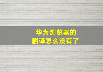 华为浏览器的翻译怎么没有了