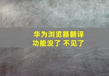 华为浏览器翻译功能没了 不见了