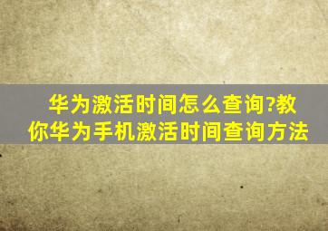 华为激活时间怎么查询?教你华为手机激活时间查询方法