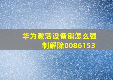 华为激活设备锁怎么强制解除0086153