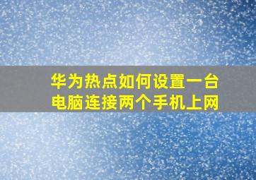 华为热点如何设置一台电脑连接两个手机上网