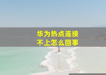 华为热点连接不上怎么回事