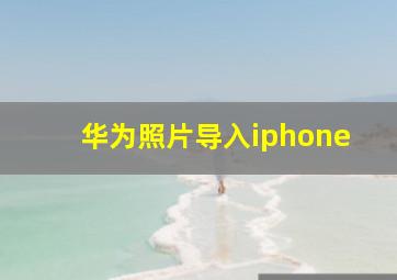 华为照片导入iphone