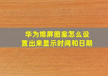 华为熄屏图案怎么设置出来显示时间和日期