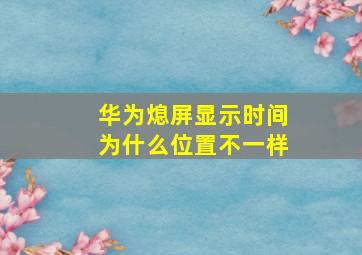 华为熄屏显示时间为什么位置不一样