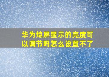 华为熄屏显示的亮度可以调节吗怎么设置不了