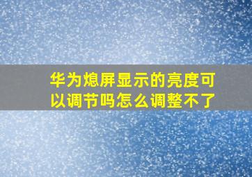 华为熄屏显示的亮度可以调节吗怎么调整不了