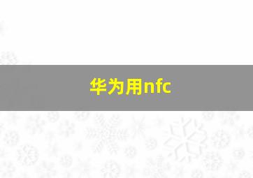 华为用nfc