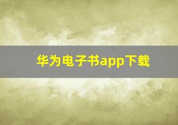 华为电子书app下载