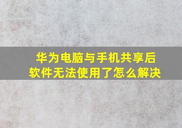 华为电脑与手机共享后软件无法使用了怎么解决