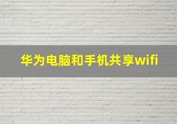 华为电脑和手机共享wifi