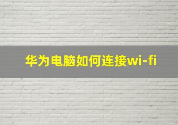 华为电脑如何连接wi-fi