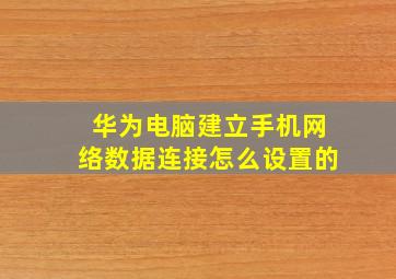 华为电脑建立手机网络数据连接怎么设置的