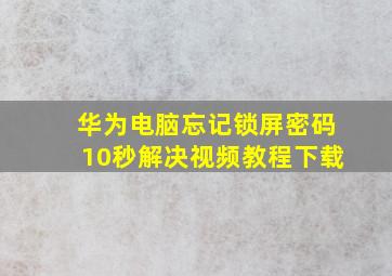 华为电脑忘记锁屏密码10秒解决视频教程下载