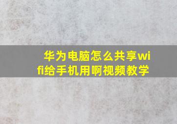 华为电脑怎么共享wifi给手机用啊视频教学