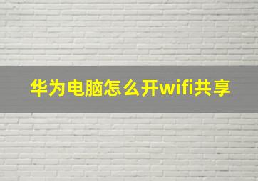 华为电脑怎么开wifi共享