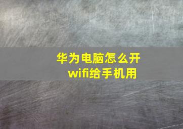 华为电脑怎么开wifi给手机用