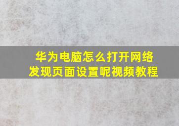 华为电脑怎么打开网络发现页面设置呢视频教程