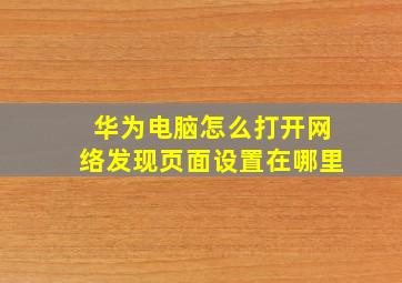 华为电脑怎么打开网络发现页面设置在哪里