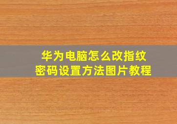 华为电脑怎么改指纹密码设置方法图片教程