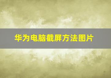 华为电脑截屏方法图片