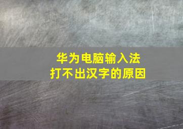 华为电脑输入法打不出汉字的原因