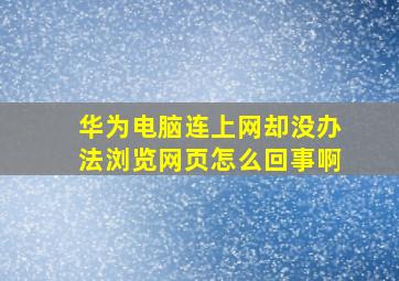 华为电脑连上网却没办法浏览网页怎么回事啊