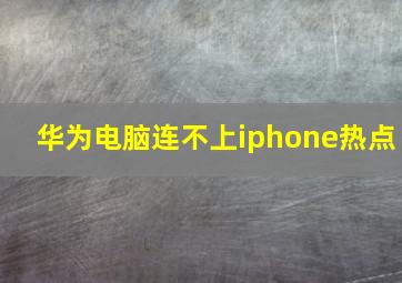 华为电脑连不上iphone热点