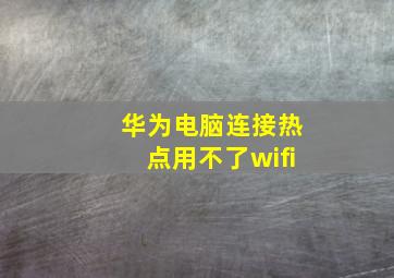 华为电脑连接热点用不了wifi