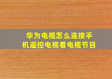 华为电视怎么连接手机遥控电视看电视节目