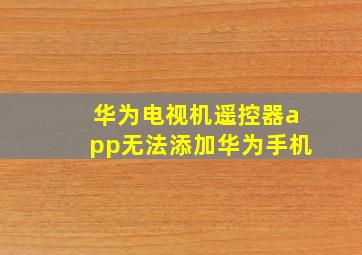 华为电视机遥控器app无法添加华为手机