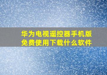 华为电视遥控器手机版免费使用下载什么软件