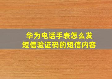 华为电话手表怎么发短信验证码的短信内容