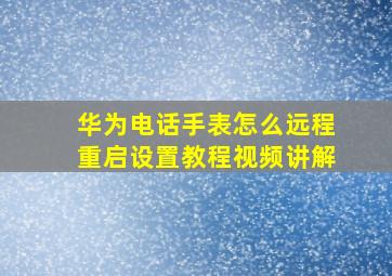 华为电话手表怎么远程重启设置教程视频讲解