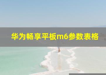 华为畅享平板m6参数表格