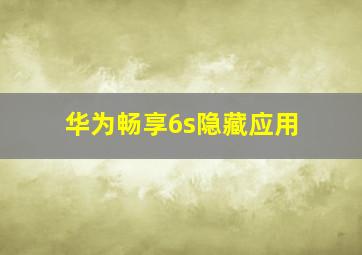 华为畅享6s隐藏应用