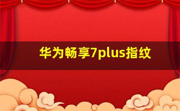 华为畅享7plus指纹