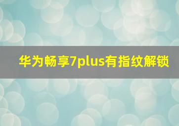 华为畅享7plus有指纹解锁